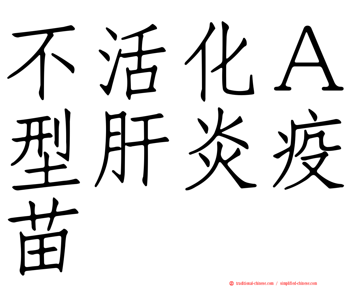 不活化Ａ型肝炎疫苗