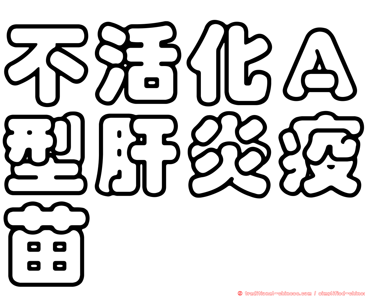 不活化Ａ型肝炎疫苗