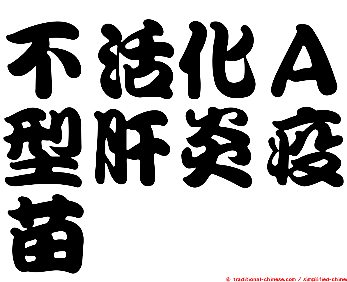 不活化Ａ型肝炎疫苗
