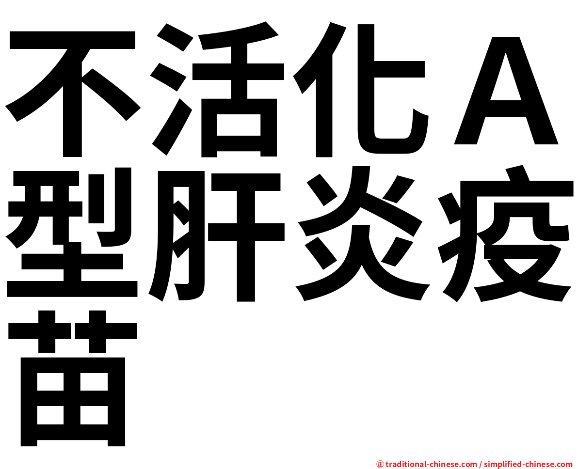 不活化Ａ型肝炎疫苗