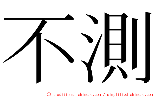 不測 ming font