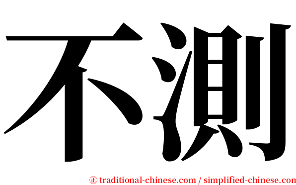 不測 serif font