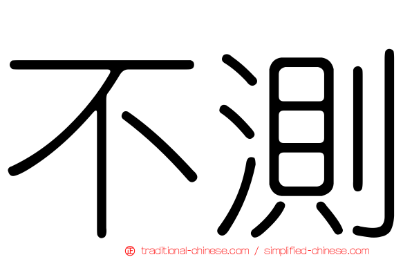 不測