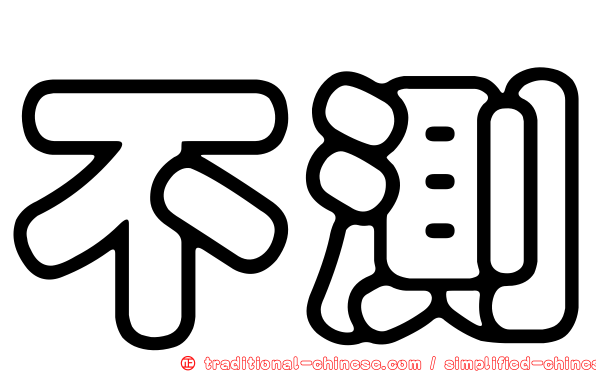 不測