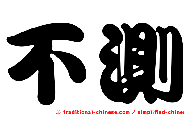 不測