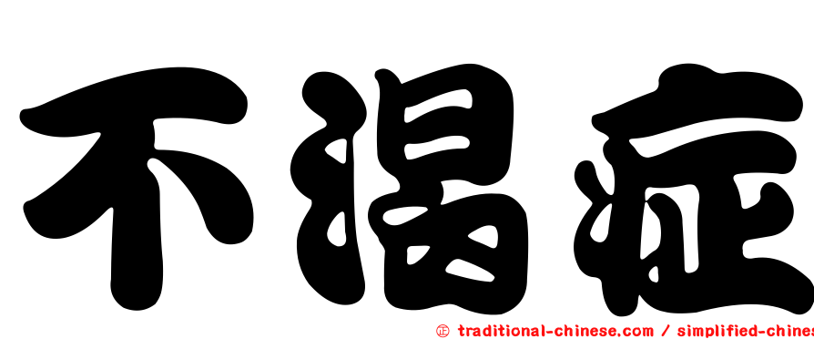 不渴症