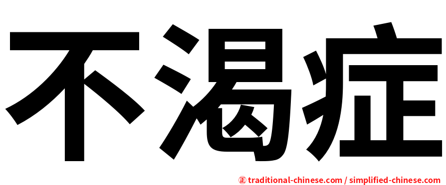 不渴症