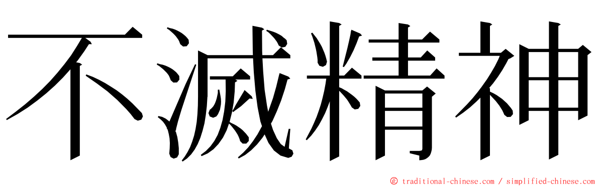 不滅精神 ming font