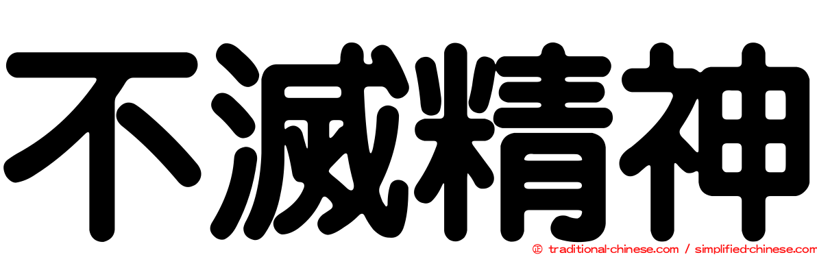 不滅精神