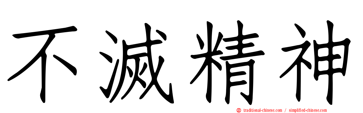 不滅精神