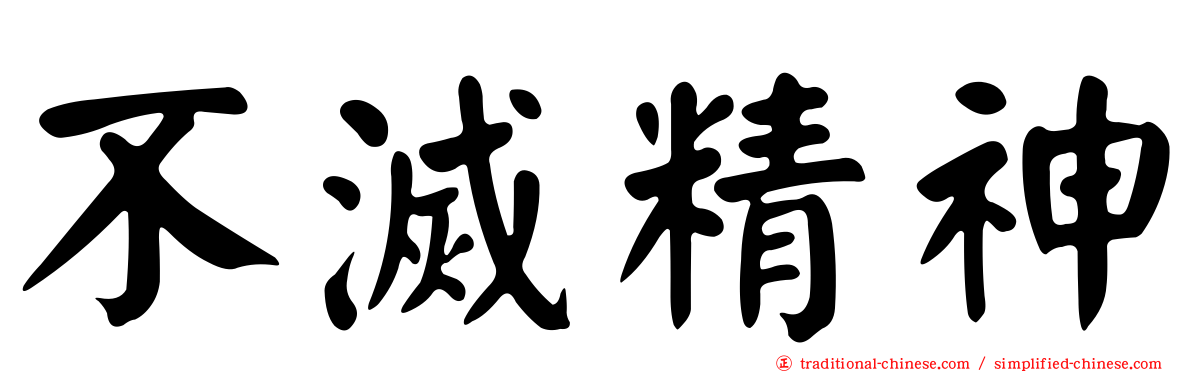 不滅精神