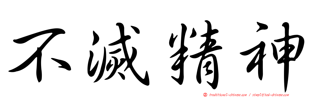 不滅精神