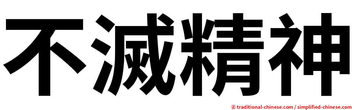 不滅精神
