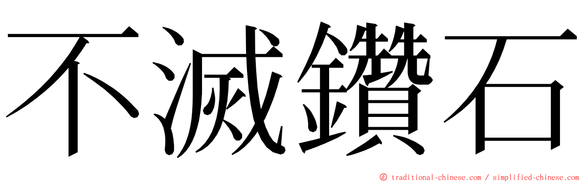 不滅鑽石 ming font