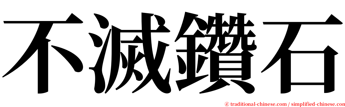 不滅鑽石 serif font