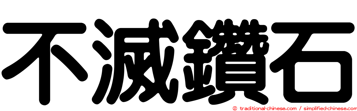 不滅鑽石