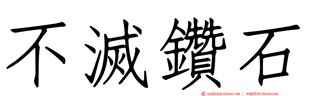 不滅鑽石