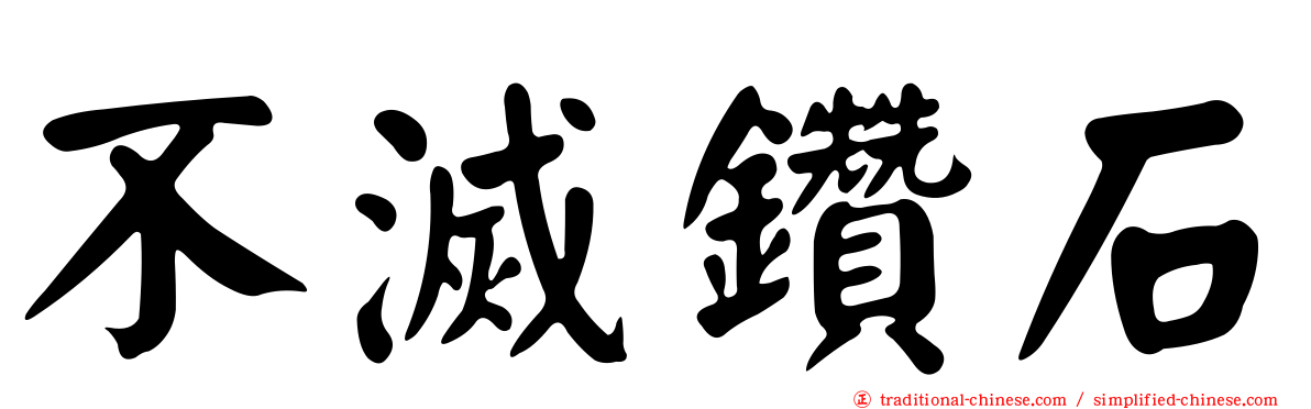 不滅鑽石