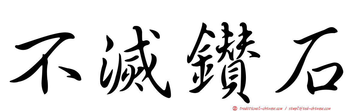 不滅鑽石