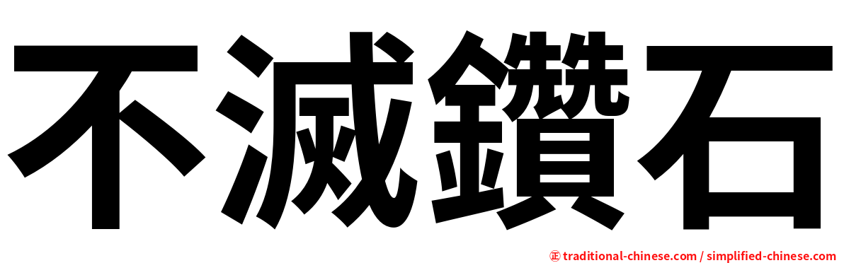 不滅鑽石