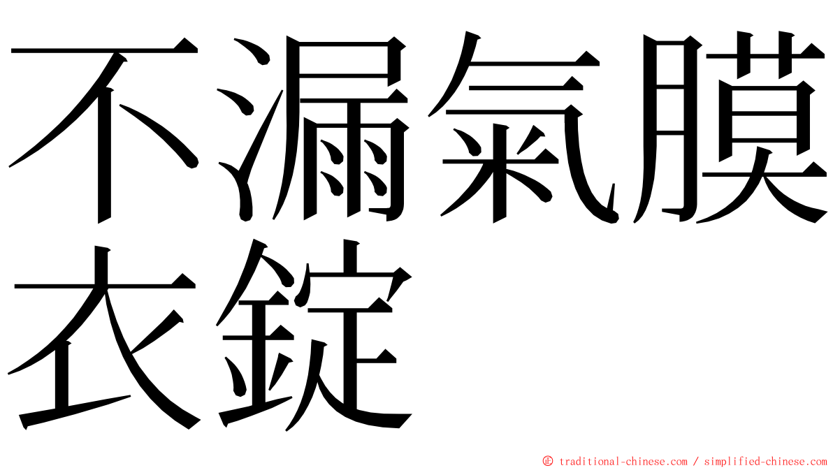 不漏氣膜衣錠 ming font
