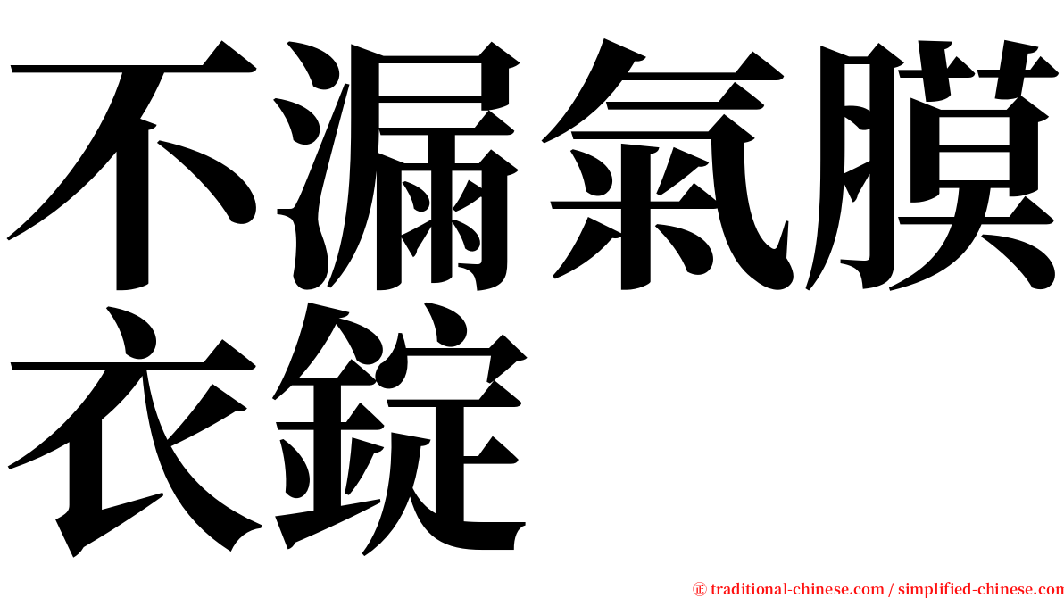 不漏氣膜衣錠 serif font