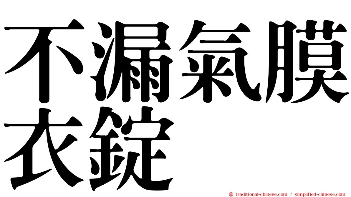 不漏氣膜衣錠