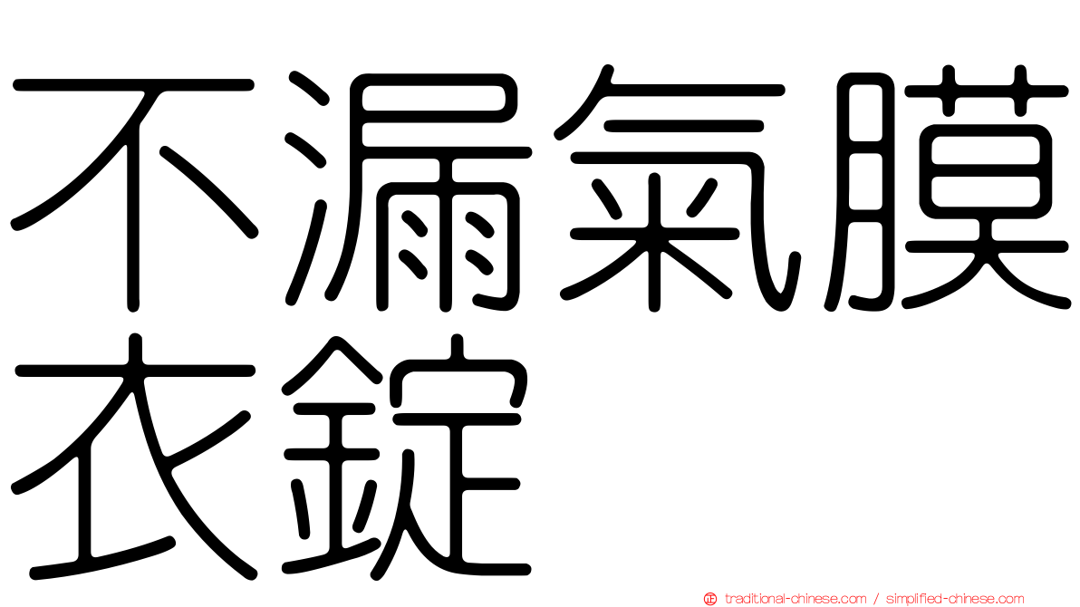 不漏氣膜衣錠