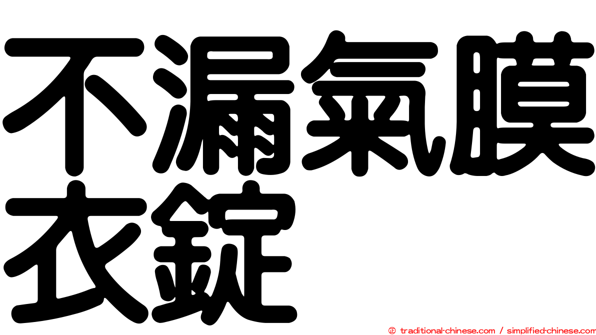 不漏氣膜衣錠