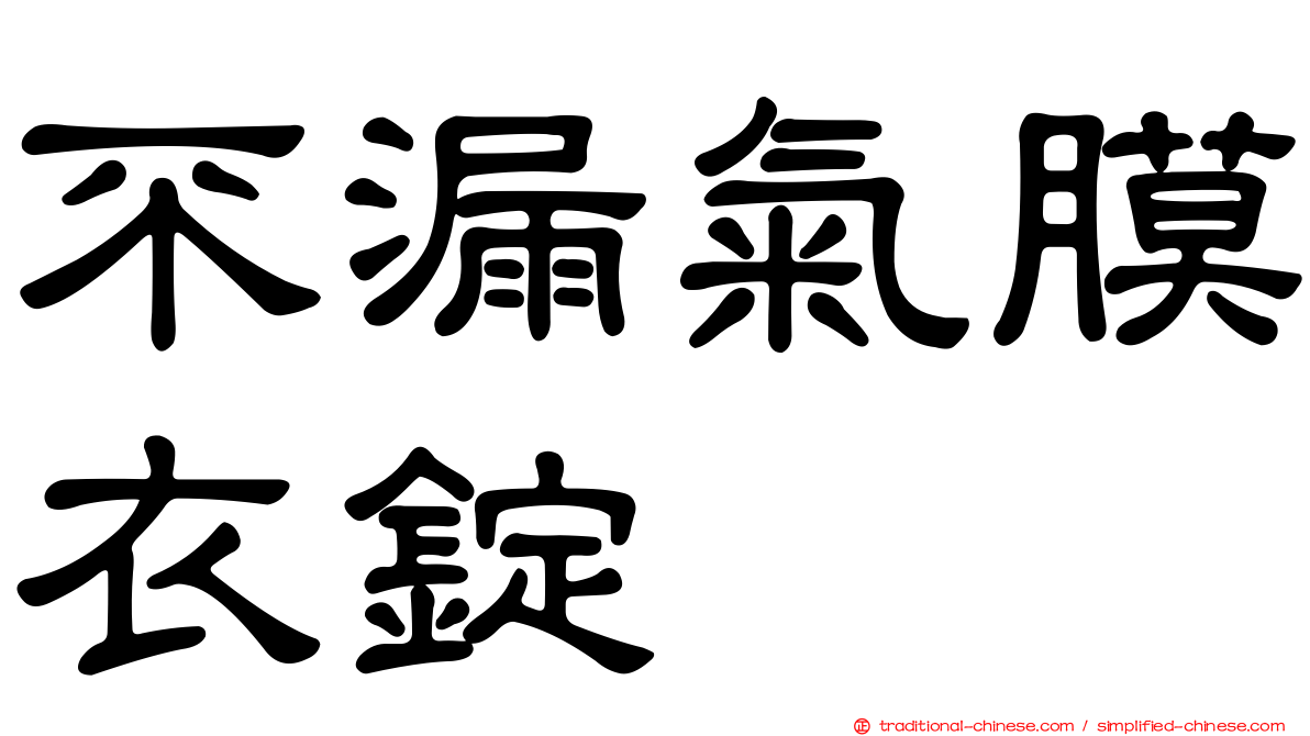 不漏氣膜衣錠