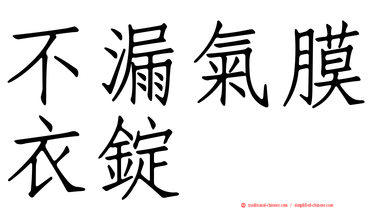 不漏氣膜衣錠