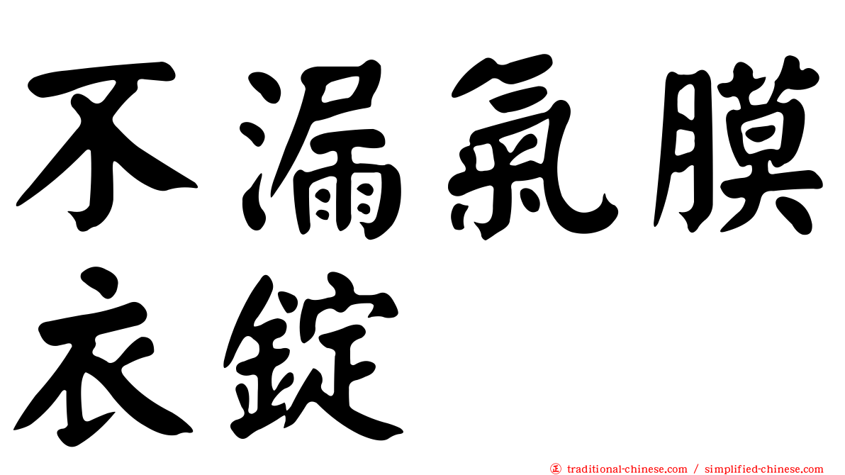 不漏氣膜衣錠