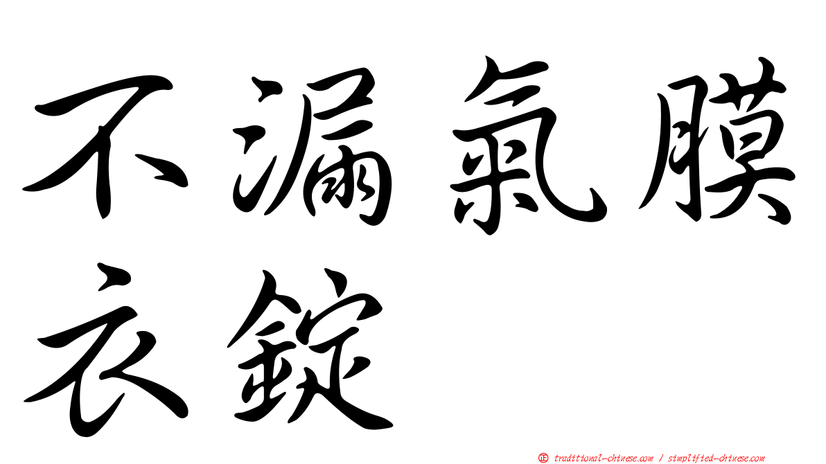 不漏氣膜衣錠