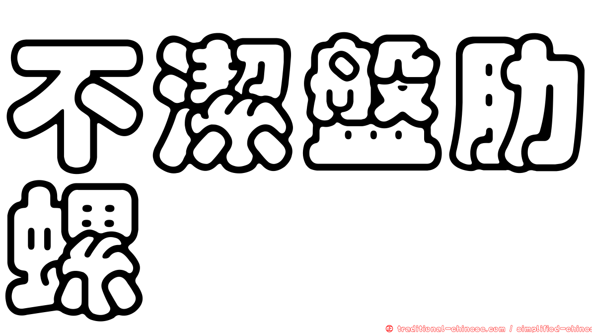 不潔盤肋螺