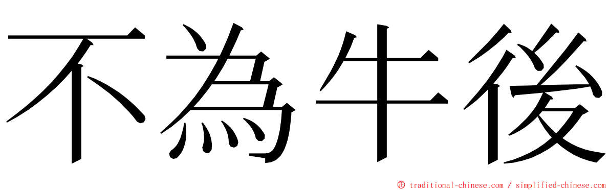不為牛後 ming font