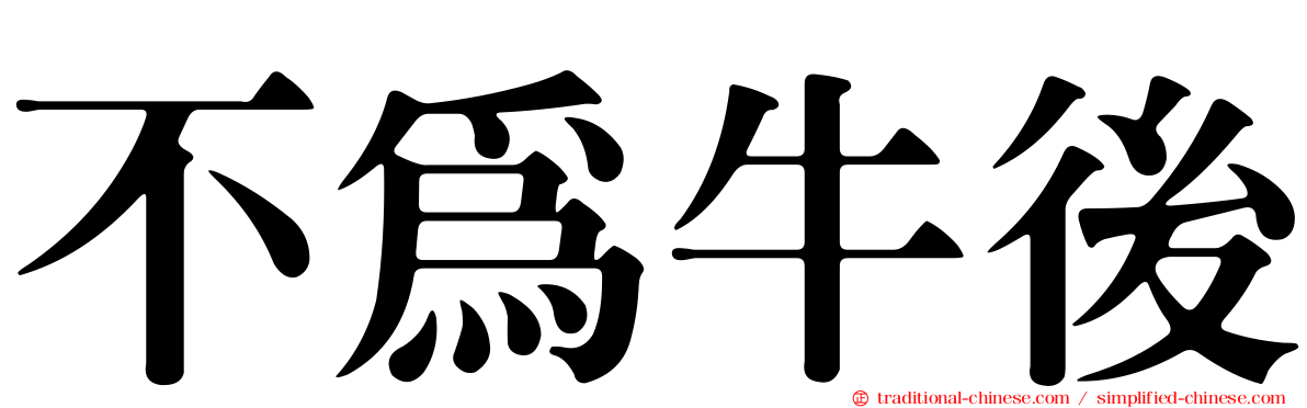 不為牛後