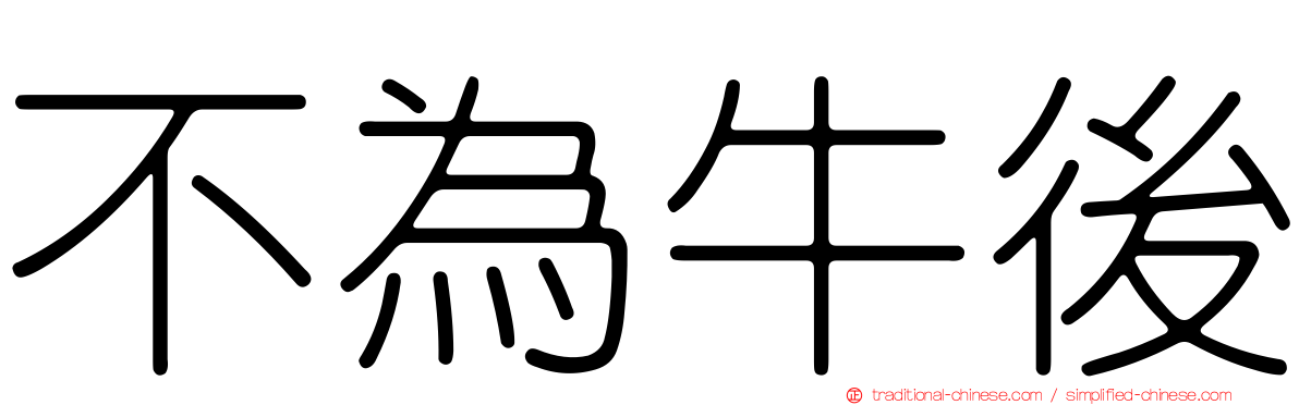不為牛後