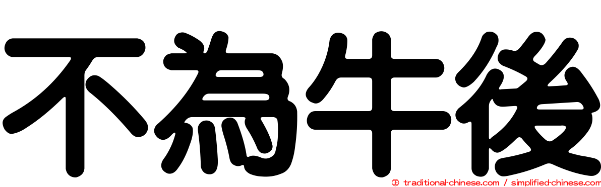 不為牛後