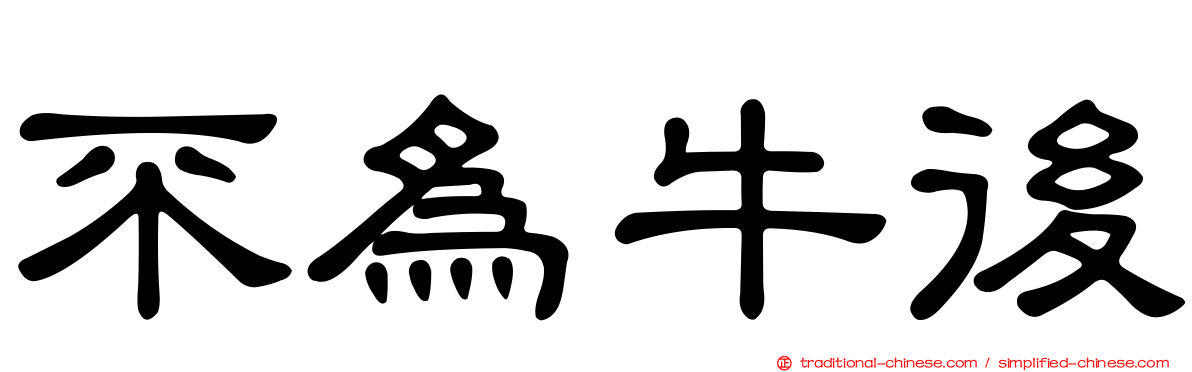 不為牛後
