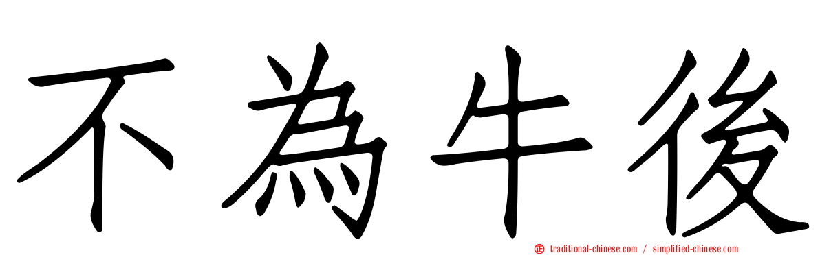 不為牛後