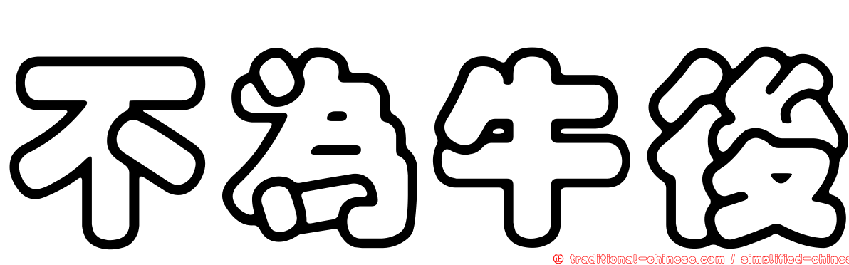 不為牛後