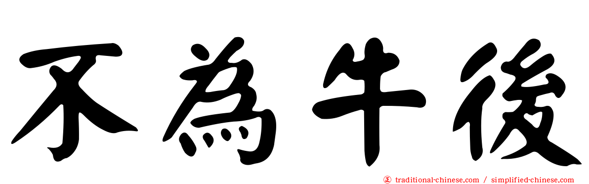 不為牛後