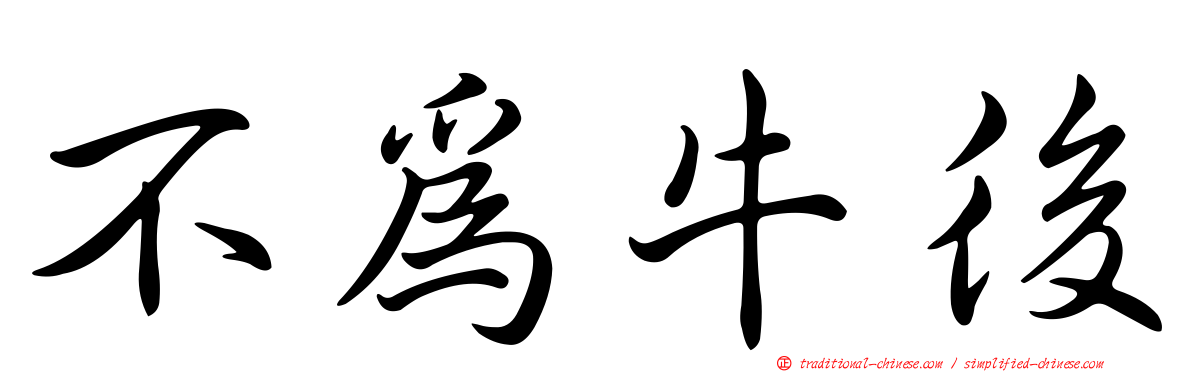 不為牛後