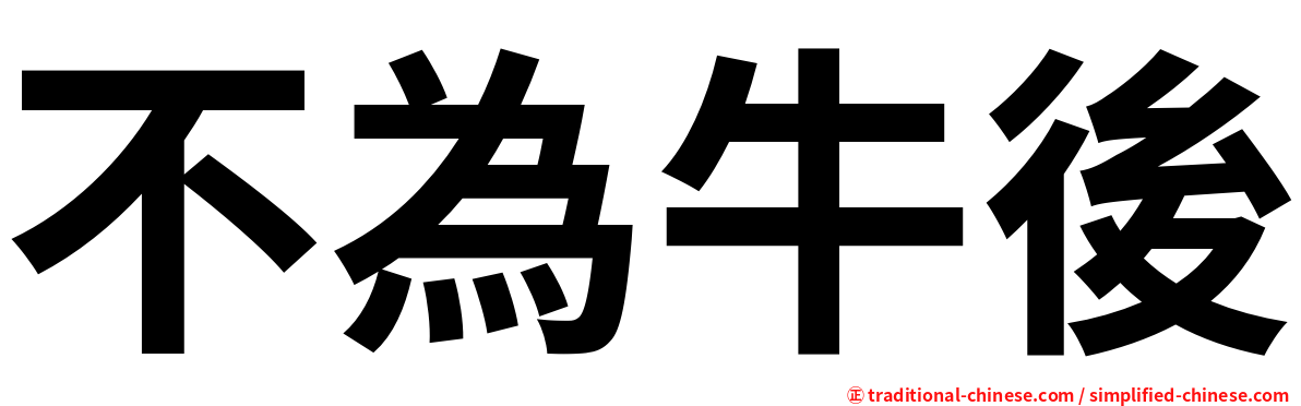 不為牛後