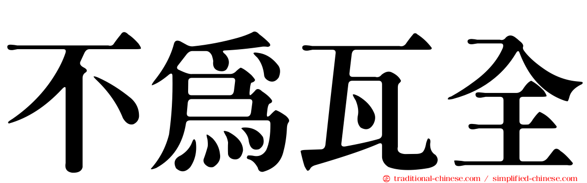 不為瓦全