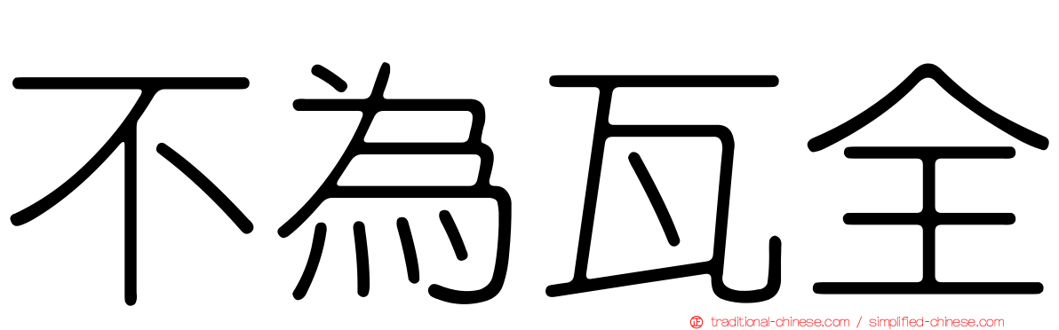 不為瓦全