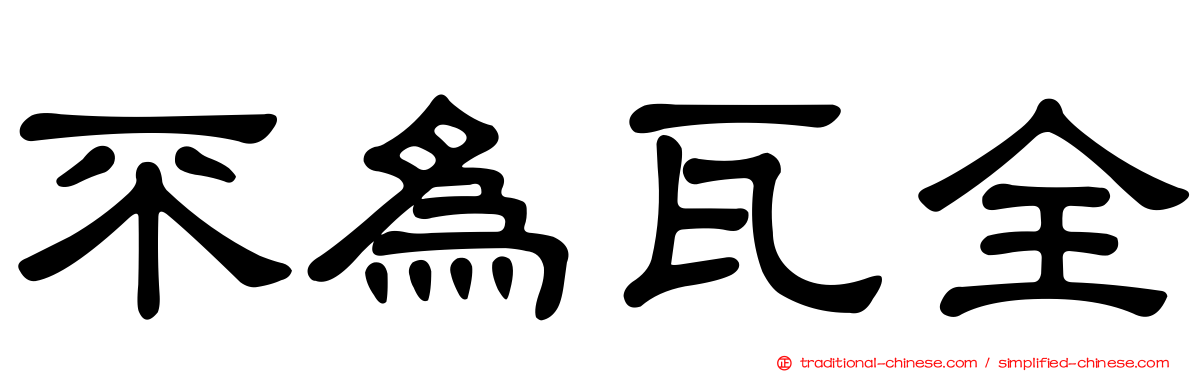 不為瓦全