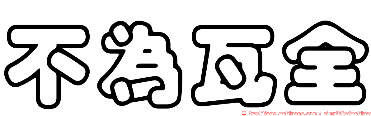 不為瓦全