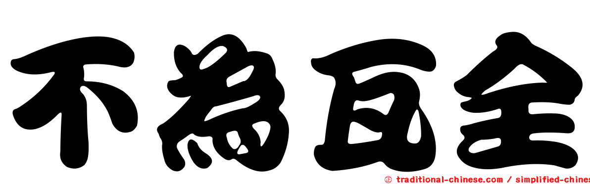 不為瓦全