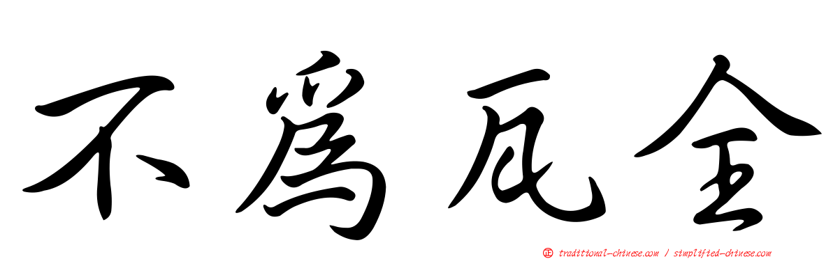不為瓦全